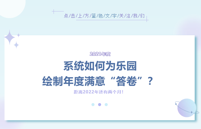 系統(tǒng)如何為樂園繪制年度滿意“答卷”？（內(nèi)附萬圣節(jié)活動方案）