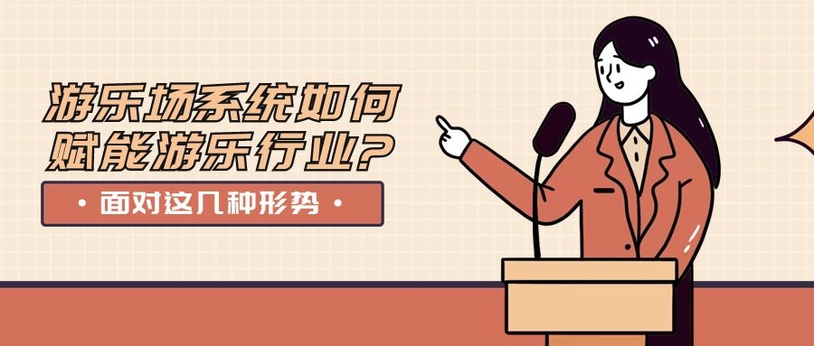 面對這幾種形勢，游樂場系統(tǒng)如何賦能游樂行業(yè)?